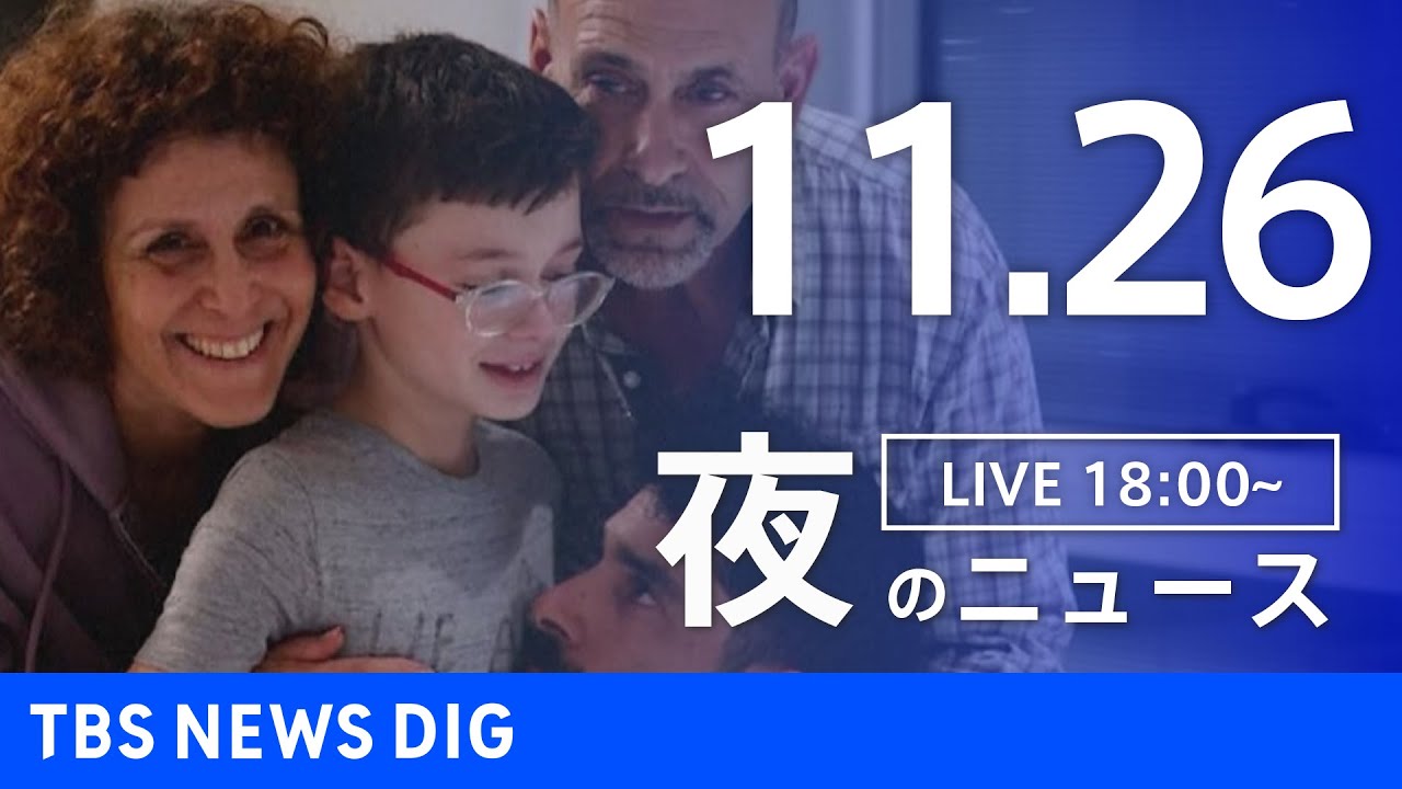 【LIVE】夜のニュース(Japan News Digest Live) 最新情報など | TBS NEWS DIG(11月26日)