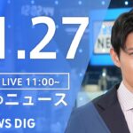 【LIVE】昼のニュース(Japan News Digest Live) 最新情報など | TBS NEWS DIG（11月27日）