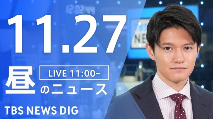 【LIVE】昼のニュース(Japan News Digest Live) 最新情報など | TBS NEWS DIG（11月27日）