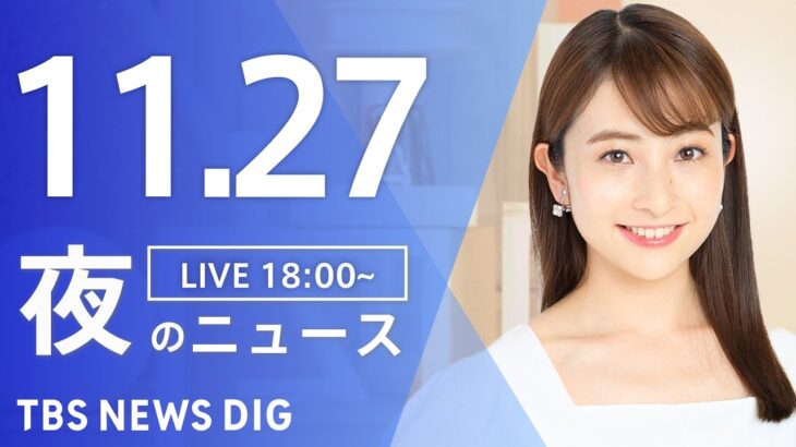 【LIVE】夜のニュース(Japan News Digest Live) 最新情報など | TBS NEWS DIG（11月27日）