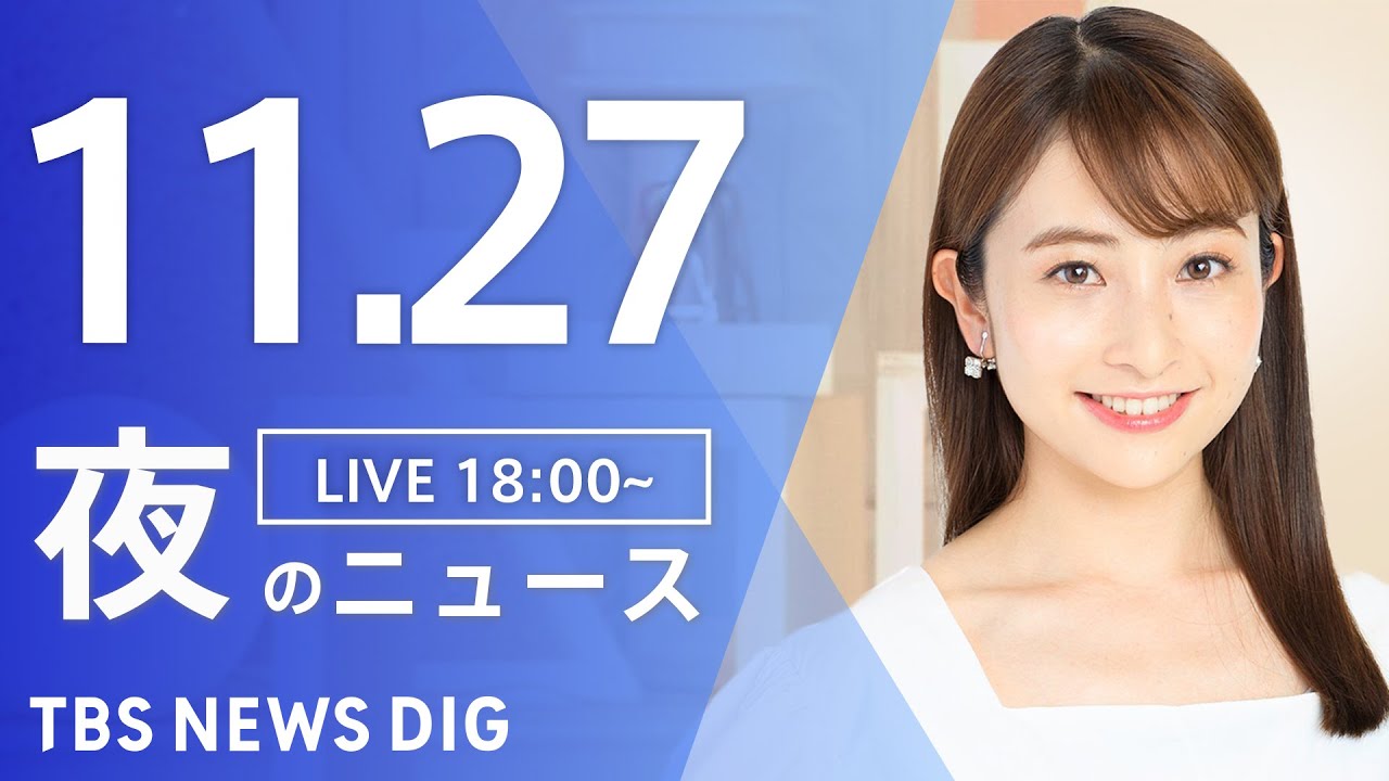 【LIVE】夜のニュース(Japan News Digest Live) 最新情報など | TBS NEWS DIG(11月27日)
