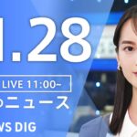 【LIVE】昼のニュース(Japan News Digest Live) 最新情報など | TBS NEWS DIG（11月28日）