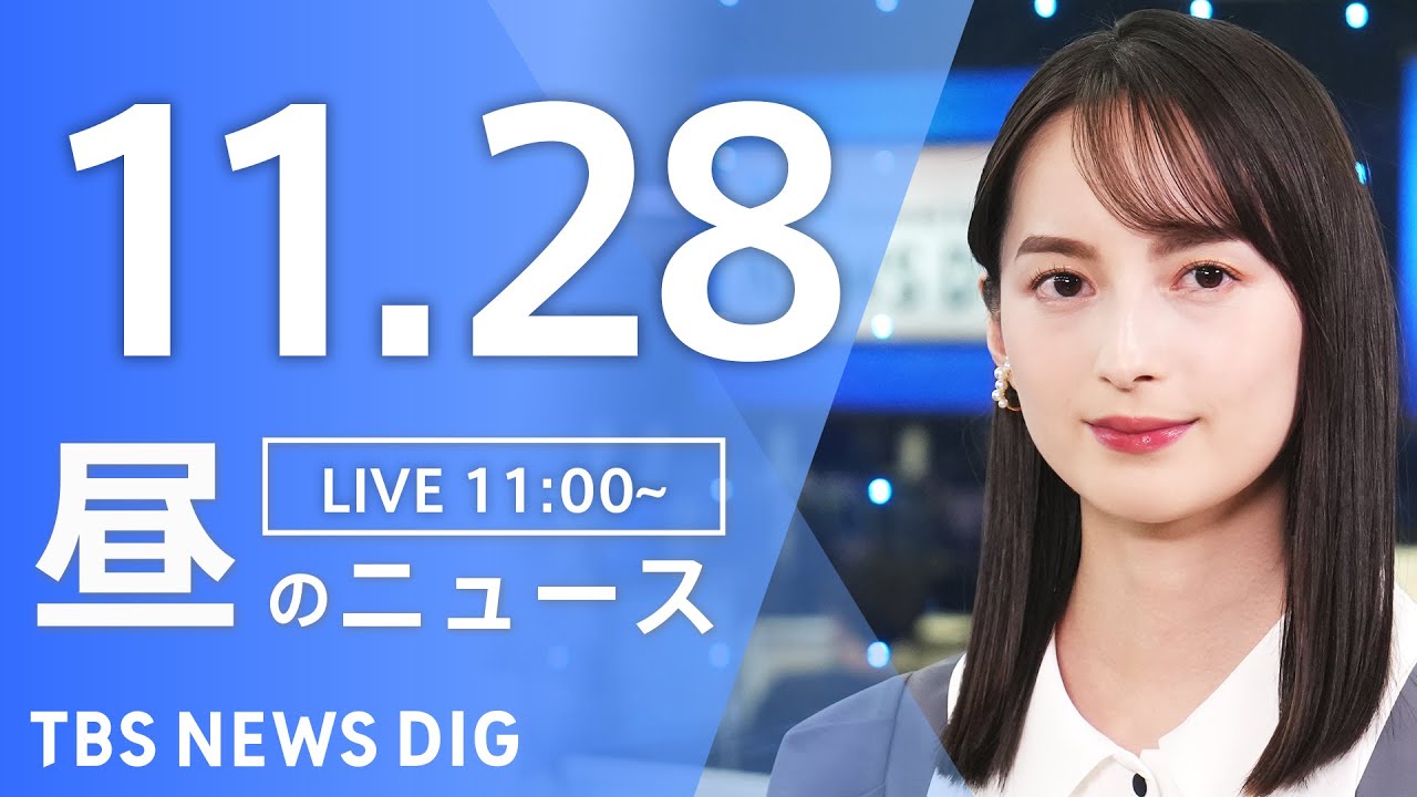 【LIVE】昼のニュース(Japan News Digest Live) 最新情報など | TBS NEWS DIG（11月28日）