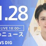 【LIVE】夜のニュース(Japan News Digest Live) 最新情報など | TBS NEWS DIG（11月28日）