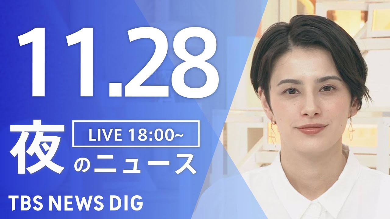【LIVE】夜のニュース(Japan News Digest Live) 最新情報など | TBS NEWS DIG（11月28日）