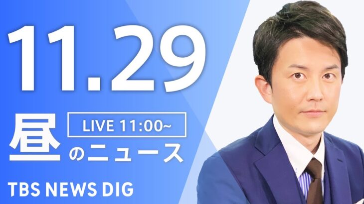 【LIVE】昼のニュース(Japan News Digest Live) 最新情報など | TBS NEWS DIG（11月29日）