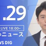 【LIVE】夜のニュース(Japan News Digest Live) 最新情報など | TBS NEWS DIG（11月29日）