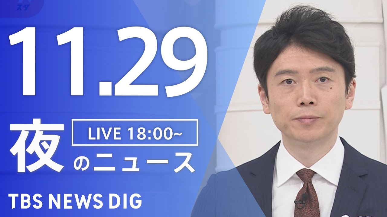 【LIVE】夜のニュース(Japan News Digest Live) 最新情報など | TBS NEWS DIG（11月29日）