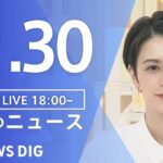 【LIVE】夜のニュース(Japan News Digest Live) 最新情報など | TBS NEWS DIG（11月30日）
