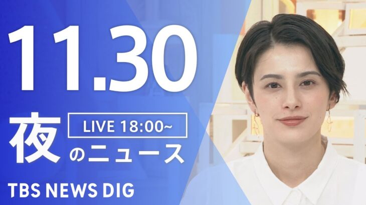 【LIVE】夜のニュース(Japan News Digest Live) 最新情報など | TBS NEWS DIG（11月30日）