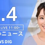 【LIVE】昼のニュース(Japan News Digest Live) 最新情報など | TBS NEWS DIG（11月4日）
