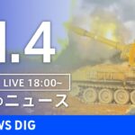 【LIVE】夜のニュース(Japan News Digest Live) 最新情報など | TBS NEWS DIG（11月4日）