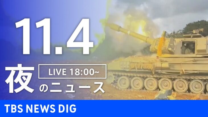 【LIVE】夜のニュース(Japan News Digest Live) 最新情報など | TBS NEWS DIG（11月4日）
