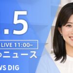 【LIVE】昼のニュース(Japan News Digest Live) 最新情報など | TBS NEWS DIG（11月5日）