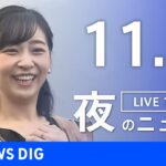 【LIVE】夜のニュース(Japan News Digest Live) 最新情報など | TBS NEWS DIG（11月5日）