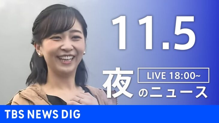 【LIVE】夜のニュース(Japan News Digest Live) 最新情報など | TBS NEWS DIG（11月5日）