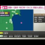 【速報】福島県沖でM5.0の地震　石巻市で震度4　津波の心配なし(2023年11月6日)