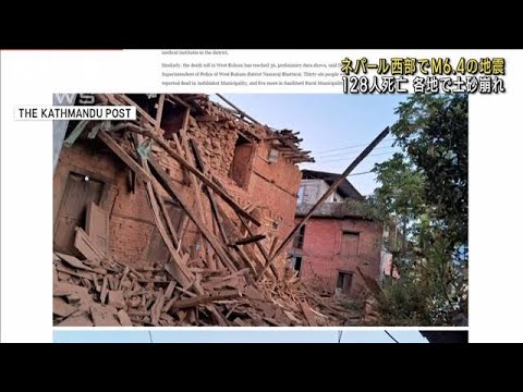 ネパール西部でM6.4の地震 128人死亡　各地で土砂崩れ(2023年11月4日)