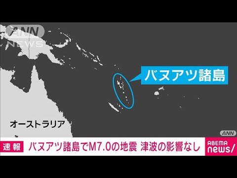 南太平洋のバヌアツ諸島でM7．0の地震　日本への津波の影響はなし　気象庁(2023年11月22日)