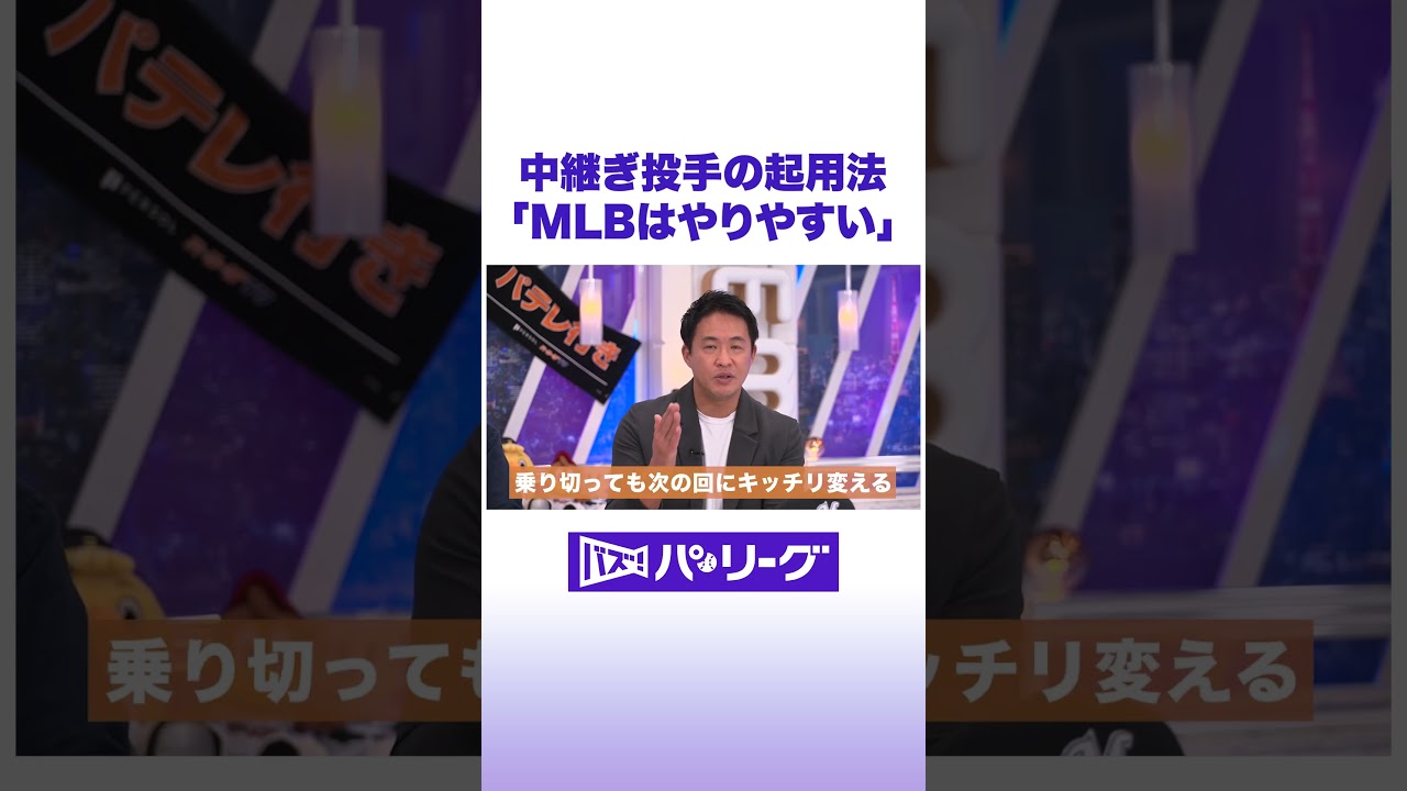 中継ぎ投手の起用法「MLBはやりやすい」#バズパ #shorts