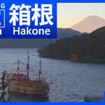 【Mt. FUJI LIVE】箱根・芦ノ湖　紅葉の様子　晴れの日は「富士山」も【ライブ】 | TBS NEWS DIG | TBS NEWS DIG