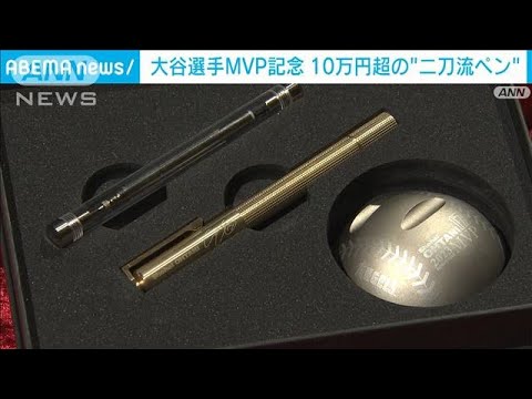 大谷MVPで国内でも記念グッズ発売へ　“二刀流ペン”も(2023年11月17日)