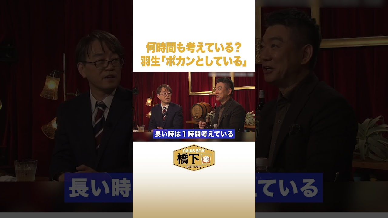 何時間も考えている？羽生「ポカンとしている」#NewsBAR橋下 #shorts