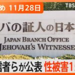 【Nスタ解説まとめ】「エホバの証人」で性被害150件超/休日の“寝すぎ”や就寝前のスマホに注意「睡眠時差ボケ」/たどり着いた趣味は“葉っぱアーティスト”