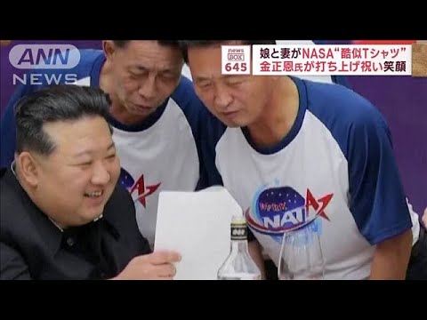 娘と妻がNASA“酷似Tシャツ”　金正恩氏が打ち上げ祝い笑顔(2023年11月24日)