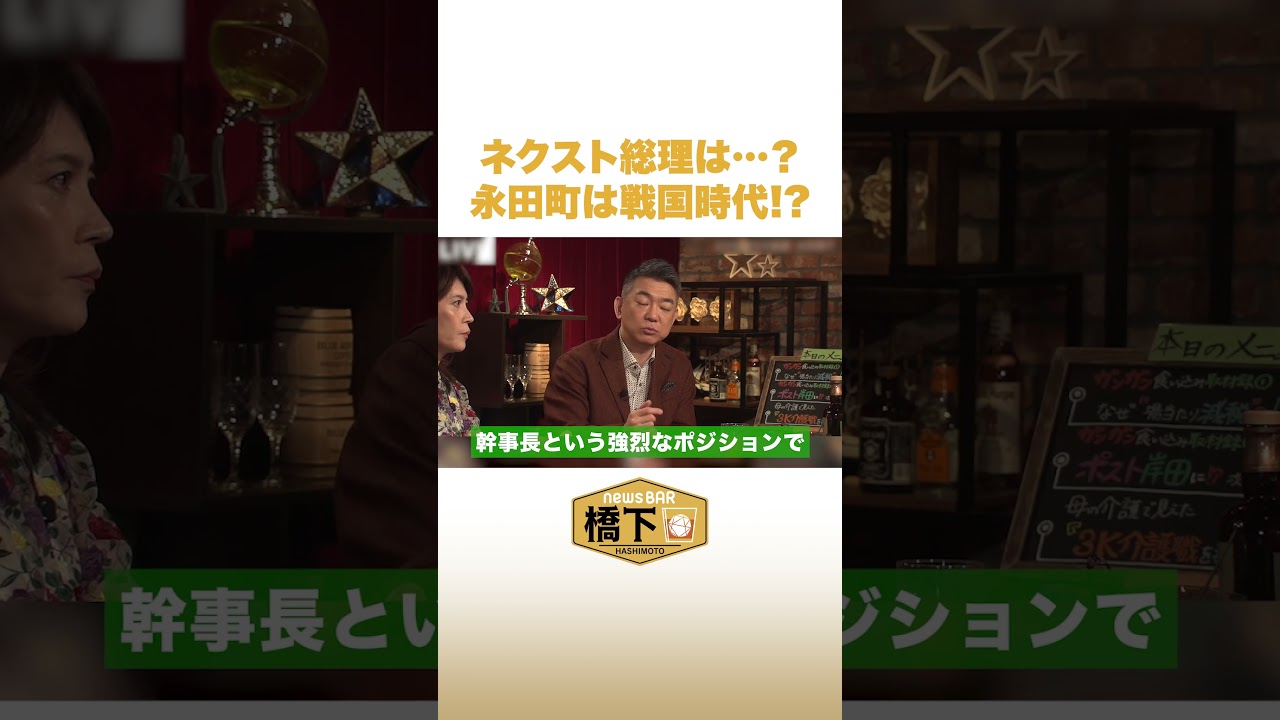 ネクスト総理は…？永田町は戦国時代⁉︎ #NewsBAR橋下 #shorts