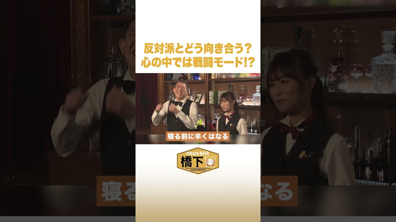 反対派とどう向き合う？心の中では戦闘モード!? #NewsBAR橋下 #shorts