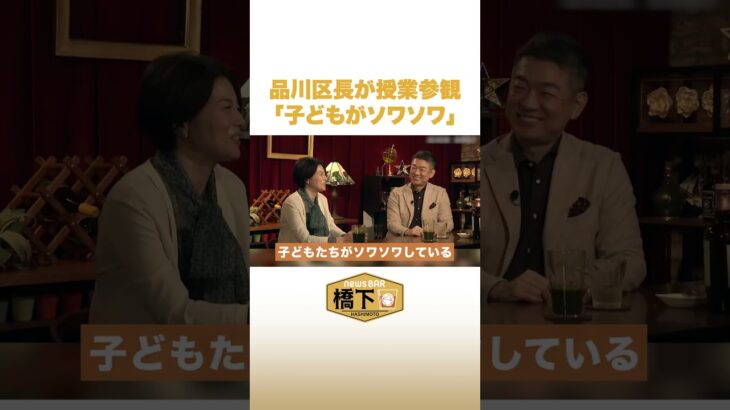 品川区長が授業参観「子どもがソワソワ」#NewsBAR橋下 #shorts