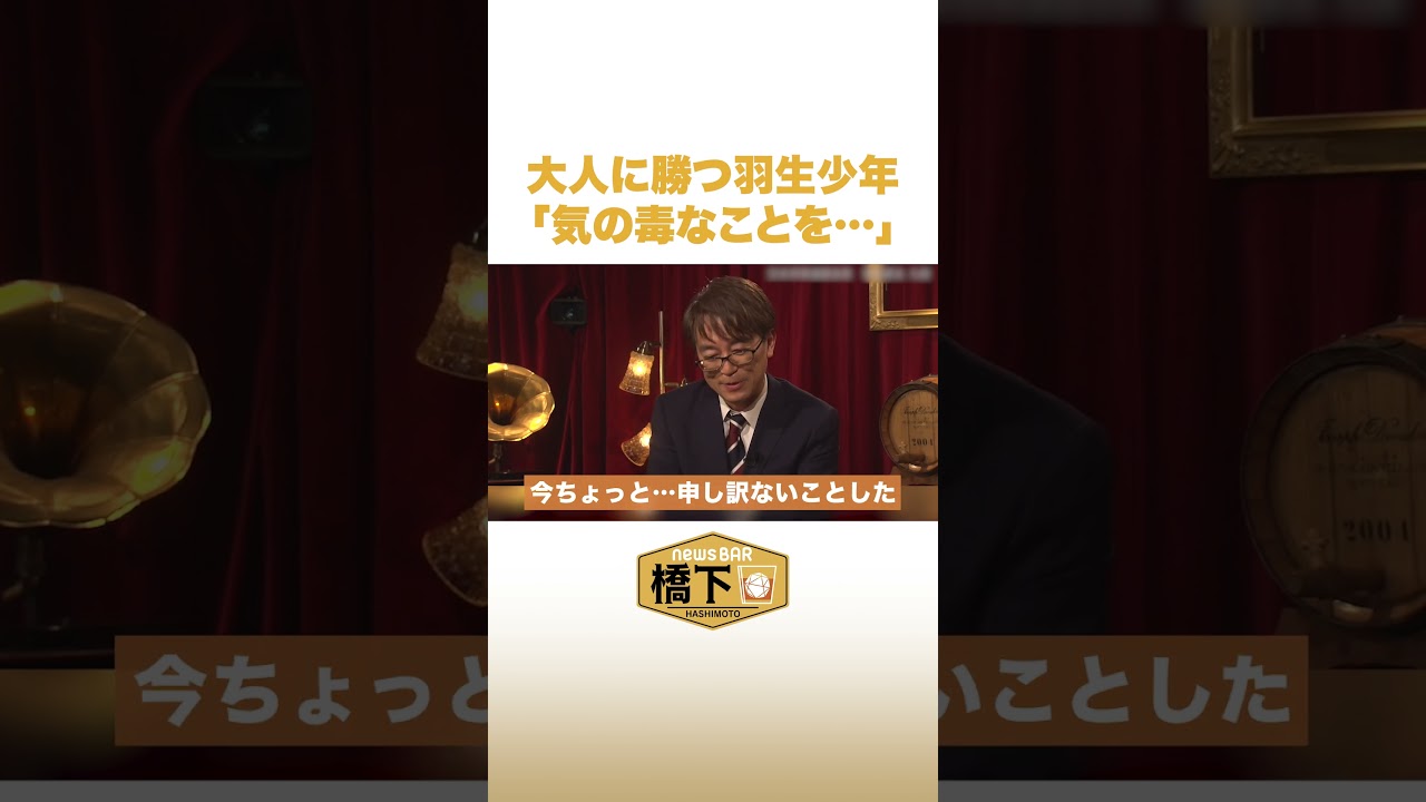 大人に勝つ羽生少年「気の毒なことを…」#NewsBAR橋下 #shorts
