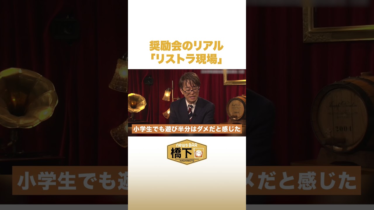 奨励会のリアル「リストラ現場」#NewsBAR橋下 #shorts