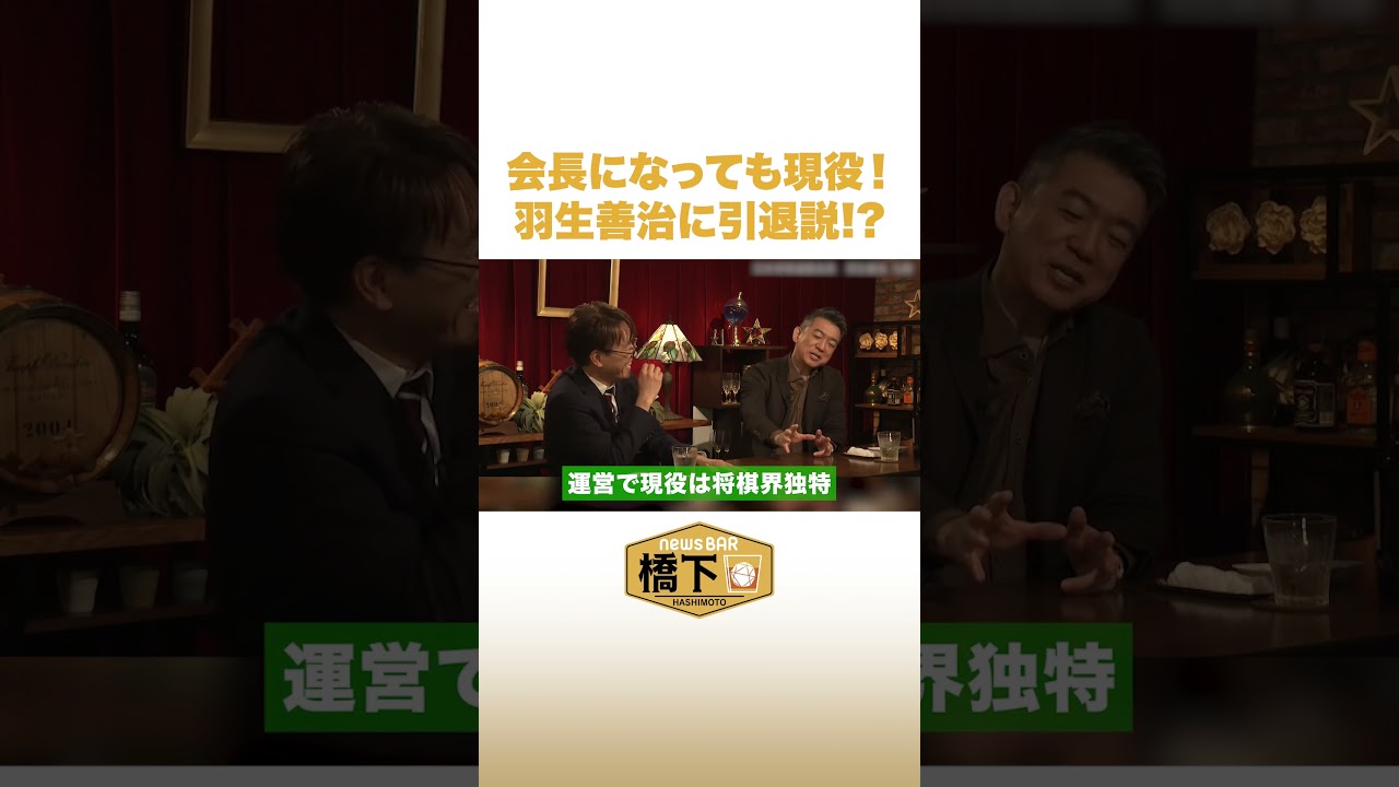 会長になっても現役！羽生善治に引退説!? #NewsBAR橋下 #shorts