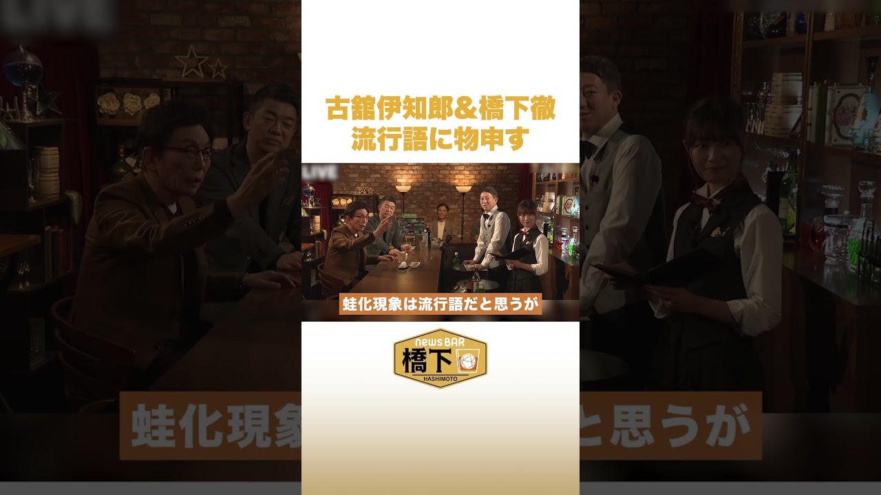 古舘伊知郎&橋下徹 流行語に物申す #NewsBAR橋下 #shorts