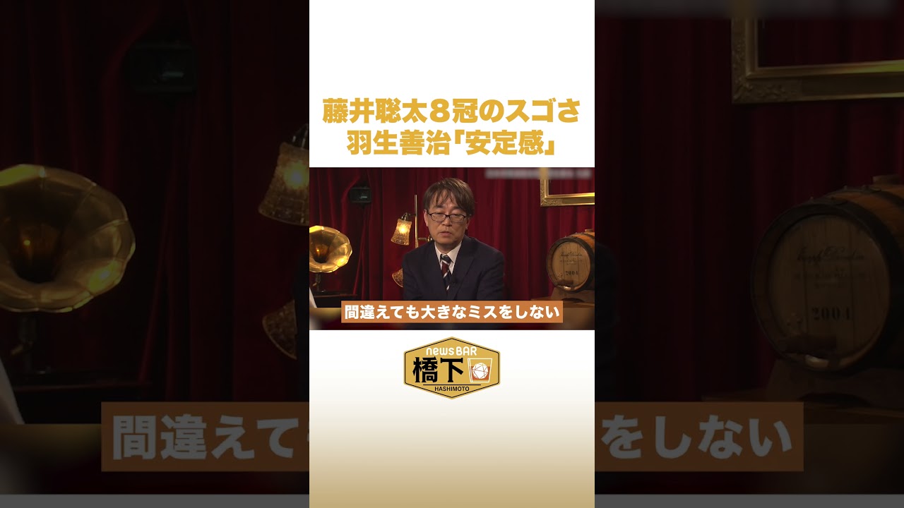 藤井聡太８冠のスゴさ 羽生善治「安定感」#NewsBAR橋下 #shorts