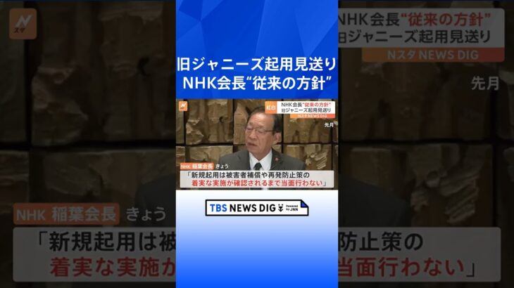 NHK会長「補償などの着実な実施が確認されるまで新規起用は当面せず」 紅白に旧ジャニーズ事務所タレント起用見送り｜TBS NEWS DIG #shorts