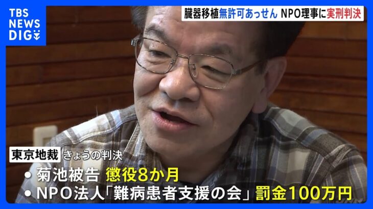 【速報】臓器移植の無許可あっせん　NPO法人理事に懲役8か月の実刑判決　東京地裁｜TBS NEWS DIG