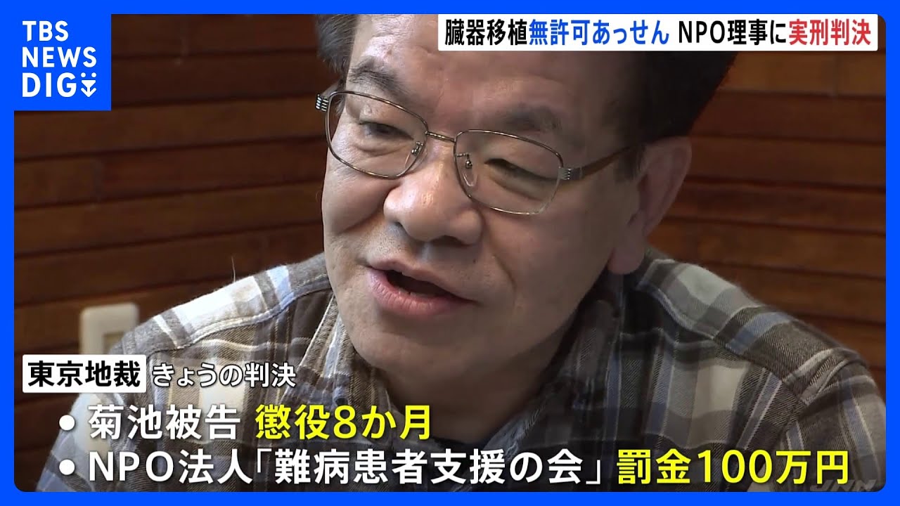 【速報】臓器移植の無許可あっせん　NPO法人理事に懲役8か月の実刑判決　東京地裁｜TBS&nbsp;NEWS&nbsp;DIG
