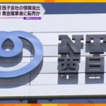 NTT西の元派遣社員が持ち出した顧客情報 名簿業者から東京の貴金属業者に転売か　実態解明へ捜査