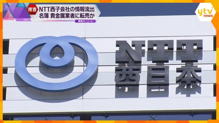 NTT西の元派遣社員が持ち出した顧客情報 名簿業者から東京の貴金属業者に転売か　実態解明へ捜査