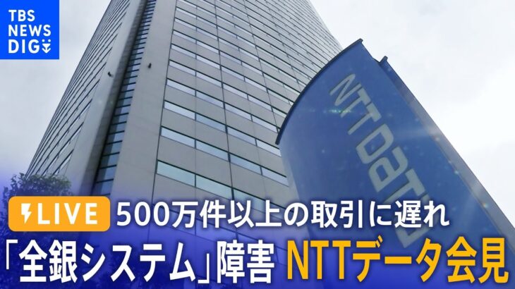 【ライブ】NTTデータが会見「全銀システム」障害めぐり（2023年11月6日）| TBS NEWS DIG