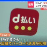NTTドコモ「d払い」一部サービス利用できず｜TBS NEWS DIG