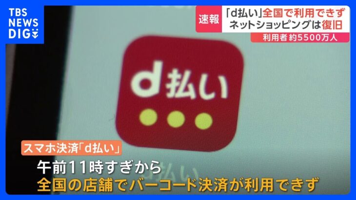 NTTドコモ「d払い」一部サービス利用できず｜TBS NEWS DIG