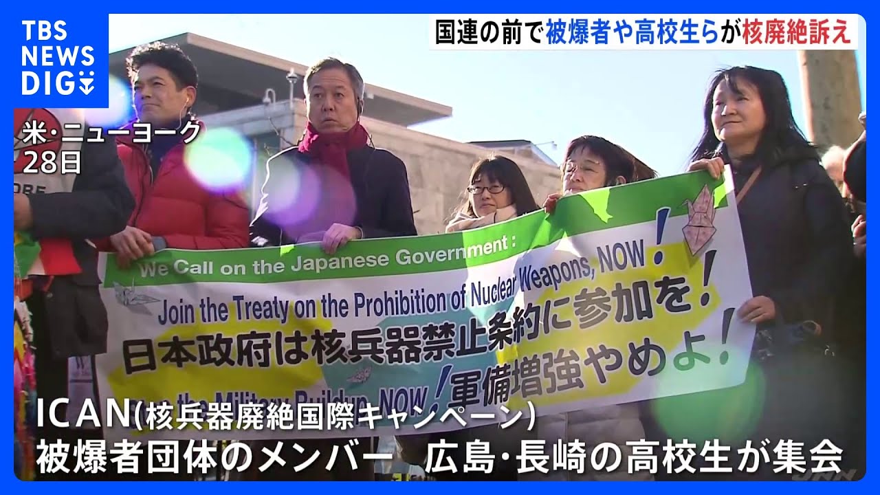 「私たちが生きている間に核兵器を廃絶して」NYの国連本部前で日本の被爆者や高校生らが核廃絶を訴え｜TBS&nbsp;NEWS&nbsp;DIG