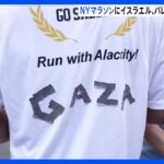 背中に「ガザ」掲げて駆け抜ける　NYCマラソンでパレスチナとイスラエルそれぞれ支持の声援｜TBS NEWS DIG