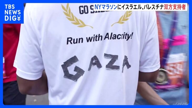 背中に「ガザ」掲げて駆け抜ける　NYCマラソンでパレスチナとイスラエルそれぞれ支持の声援｜TBS NEWS DIG