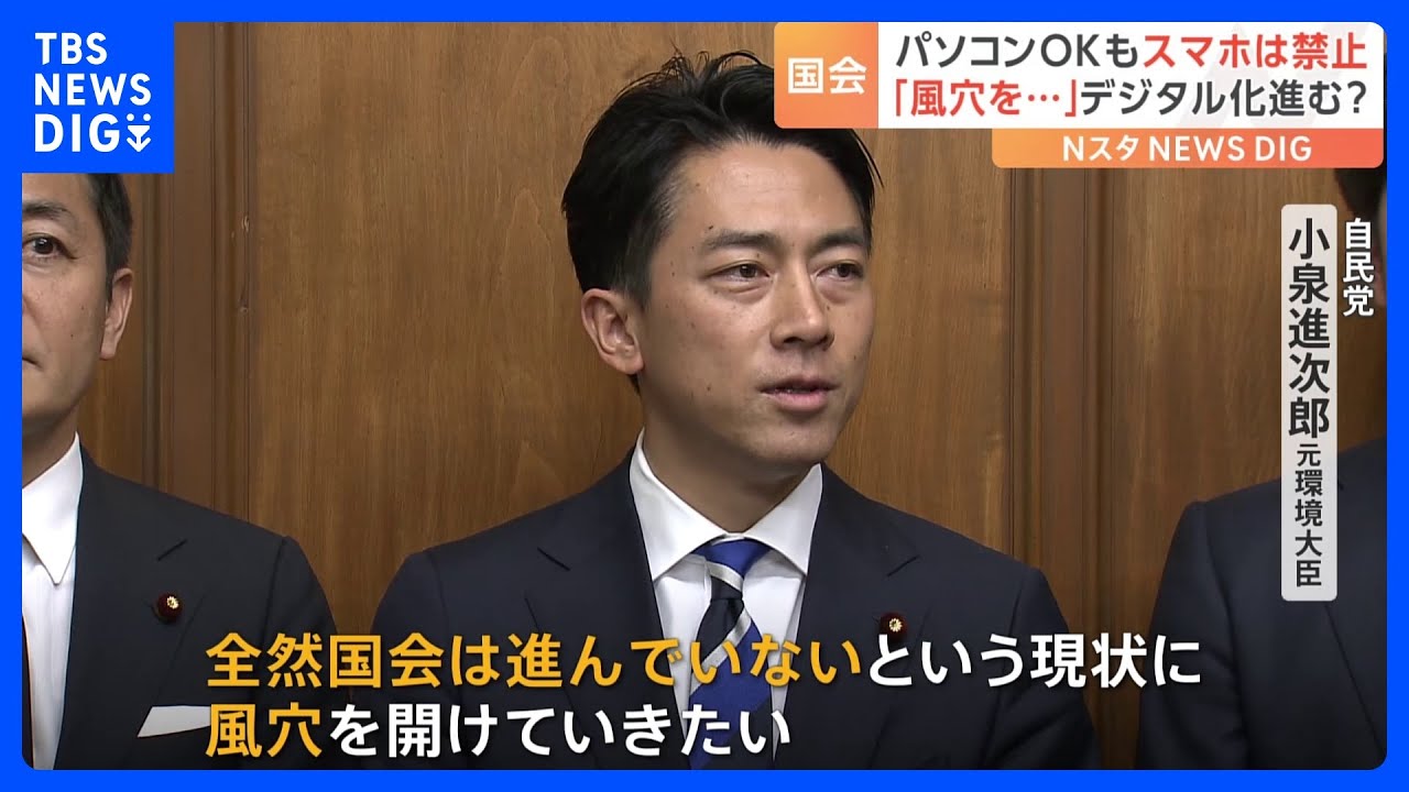 パソコンOKもスマホは禁止…超党派の議員が国会の“デジタル化”推進へ「風穴を開けていきたい」|TBS NEWS DIG