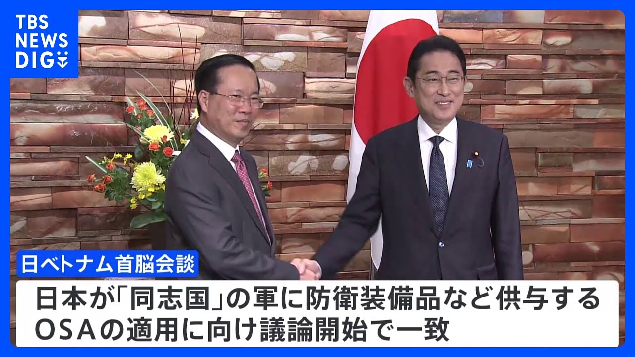 中国けん制狙い　日・越首脳会談　OSAの議論スタートで合意｜TBS&nbsp;NEWS&nbsp;DIG